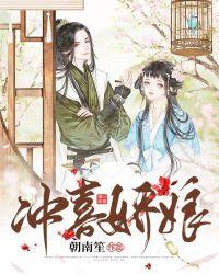 冲喜娇娘封面