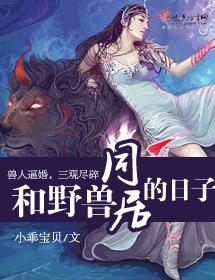 和野兽同居的日子封面