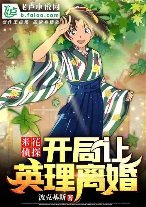 米花侦探：开局让英理离婚封面