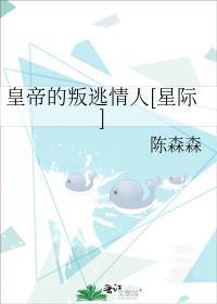皇帝的叛逃情人[星际]封面