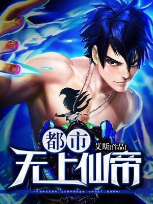 都市无上仙帝封面