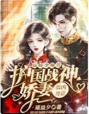 病娇少帅的护国战神娇妻很凶勿惹封面