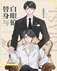 替身与白眼狼封面