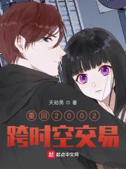 重回2002跨时空交易封面
