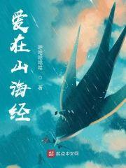 爱在山海经封面