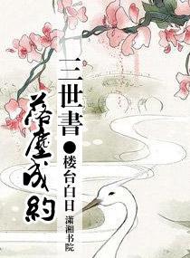 三世书，半生缘封面