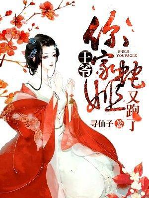 王爷，你家蛇姬又跑了封面