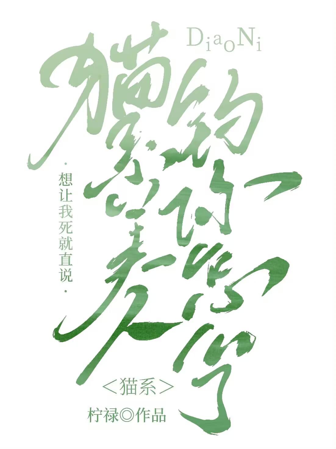 猫系美人不想谈恋爱～封面