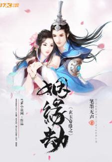 玄玉奇缘之姻缘劫封面