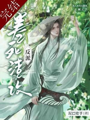 卷死反派渣攻封面
