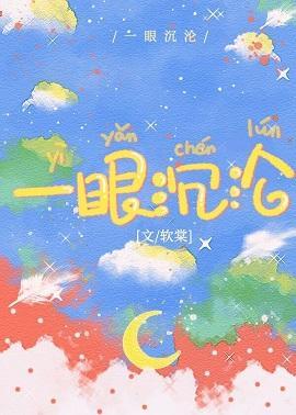 一眼沈沦封面