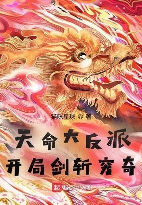 天命大反派：开局剑斩穷奇封面
