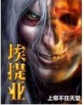 埃提亚封面