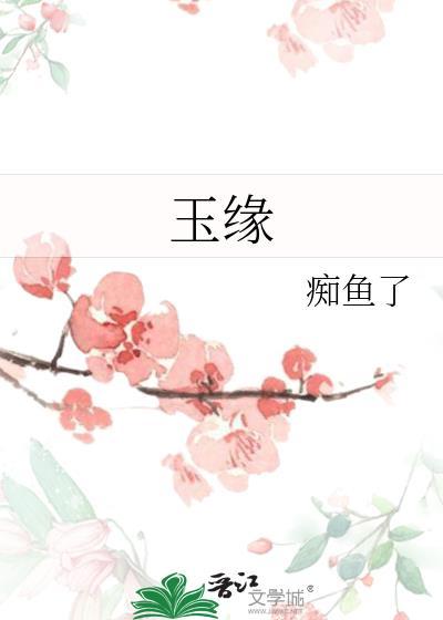 玉缘封面