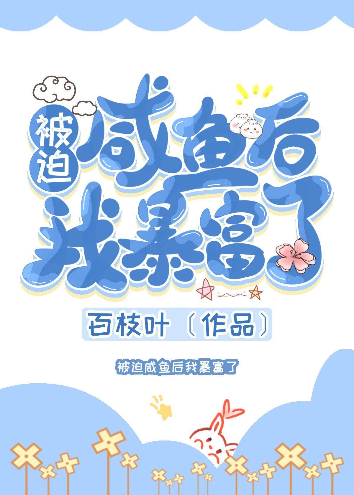 被迫咸鱼后我暴富了封面