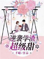 逆袭学渣超级甜封面