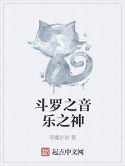 斗罗之音乐之神封面