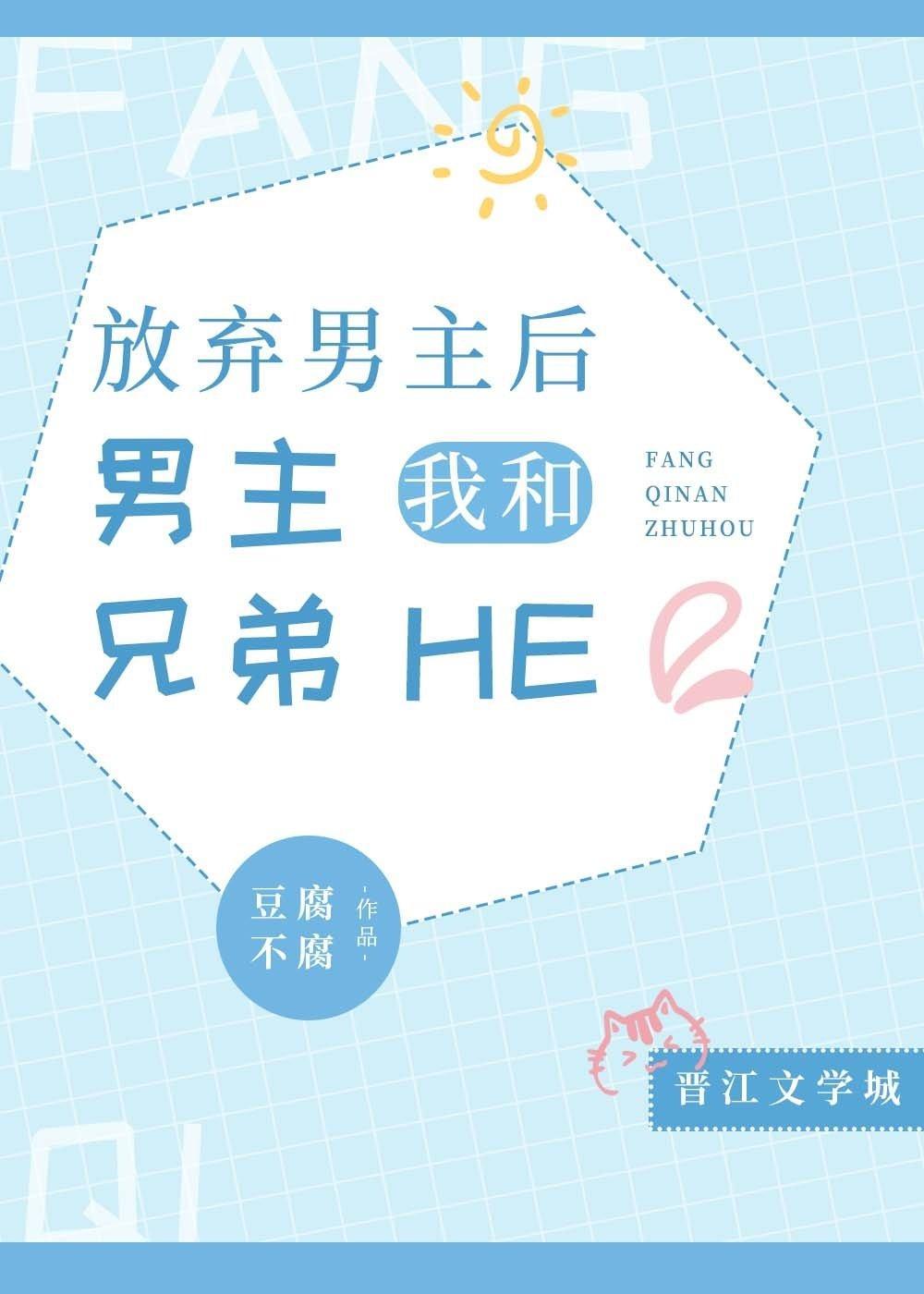 放弃男主后，我和男主兄弟he了封面
