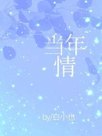 当年情封面