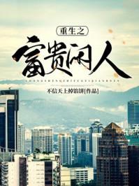 重生之富贵闲人封面