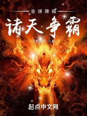 全球降临：诸天争霸封面