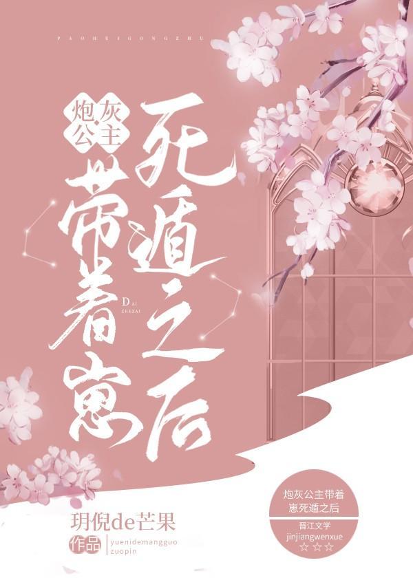 炮灰公主带着崽死遁后封面