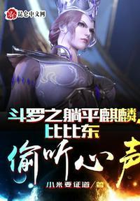 斗罗之躺平麒麟，比比东偷听心声封面