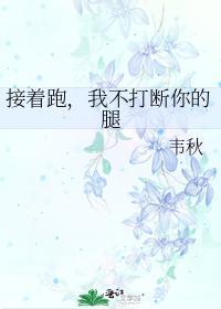 接着跑，我不打断你的腿封面