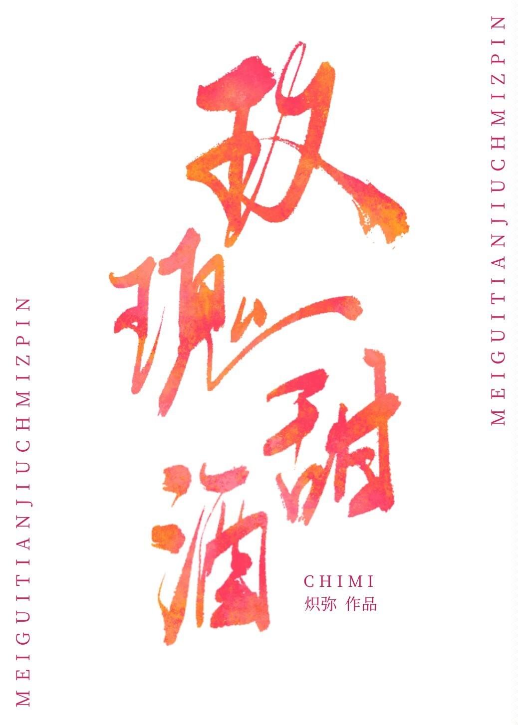 玫瑰甜酒封面