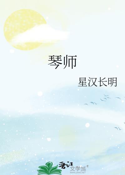 琴师封面