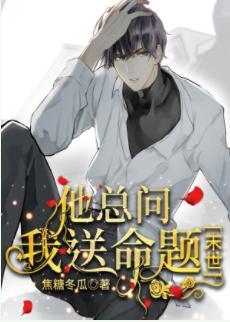 他总问我送命题[末世]封面