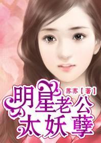 明星老公太妖孽封面