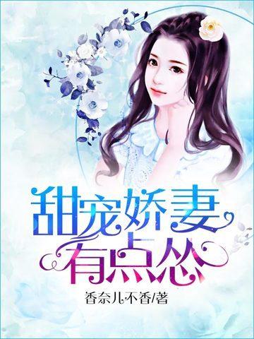 甜宠娇妻有点怂封面