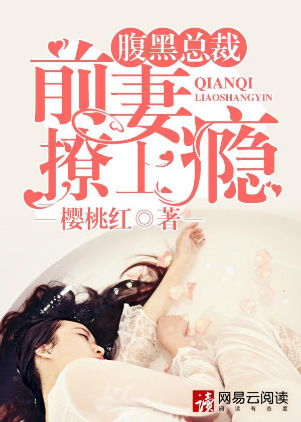 前妻太难追：总裁夜夜撩封面