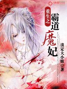 重生之霸道魔妃封面