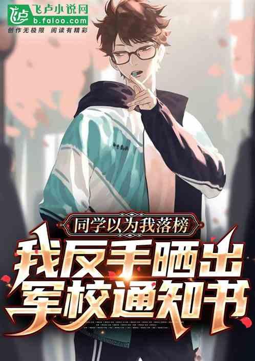 同学以为我落榜，我晒军校通知书封面