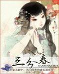 三分春封面
