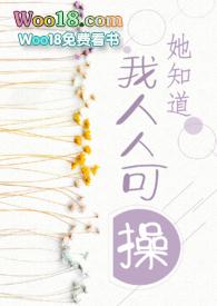她知道我人人可操gl（百合abo）封面