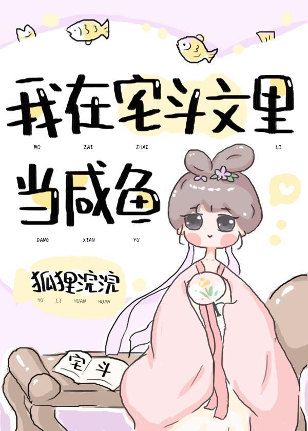 我在宅斗文裏当咸鱼（穿书）封面