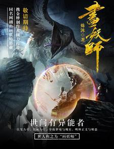 画妖师封面