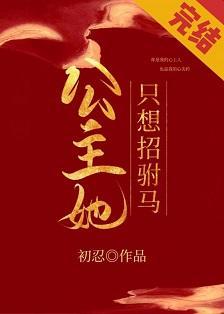公主她只想招驸马封面