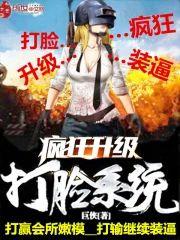 疯狂升级打脸系统封面