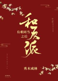 和反派有难同当之后封面