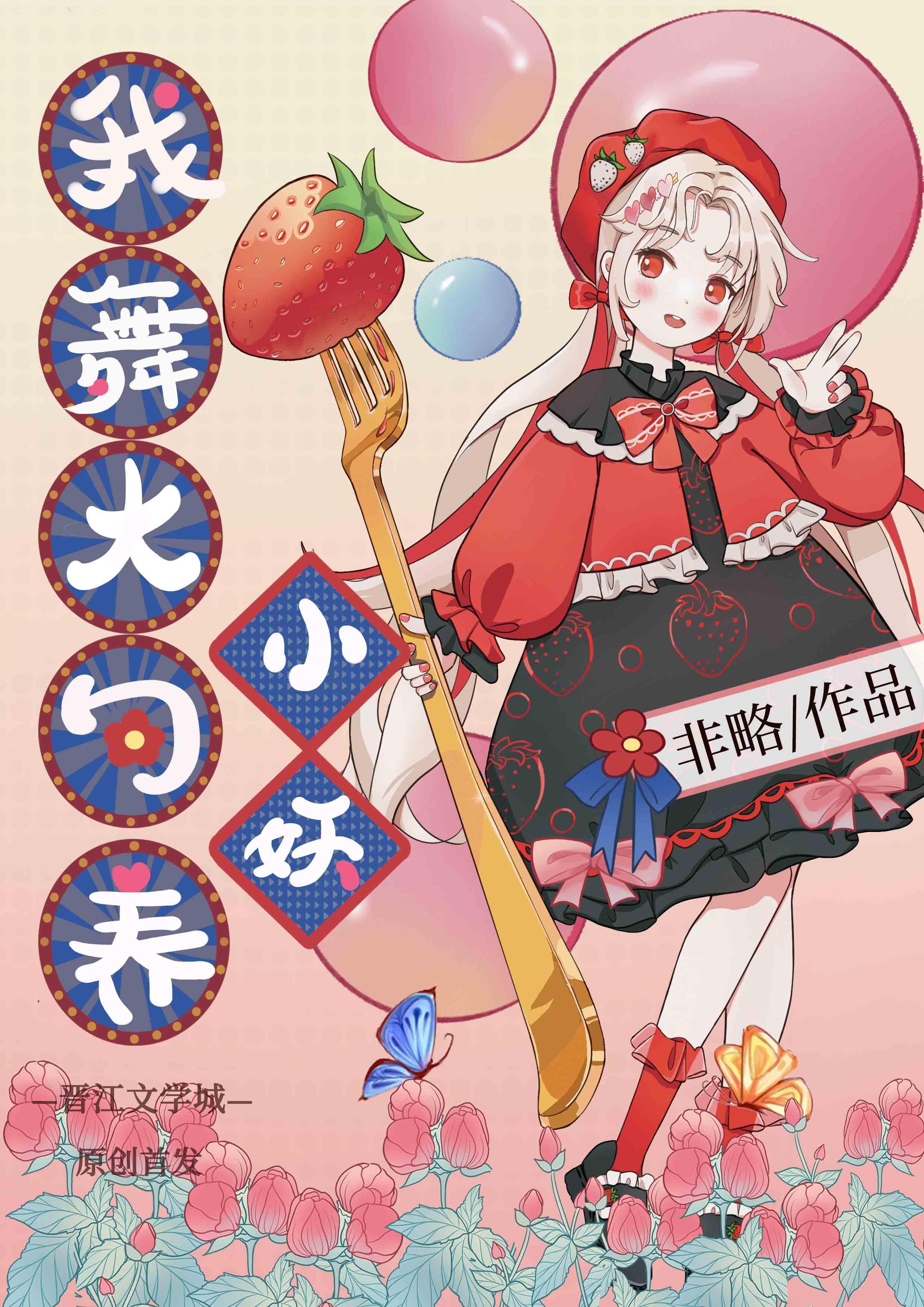 我舞大勺养小妖封面