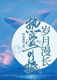 热爱可抵岁月漫长封面