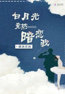 白月光竟然暗恋我封面