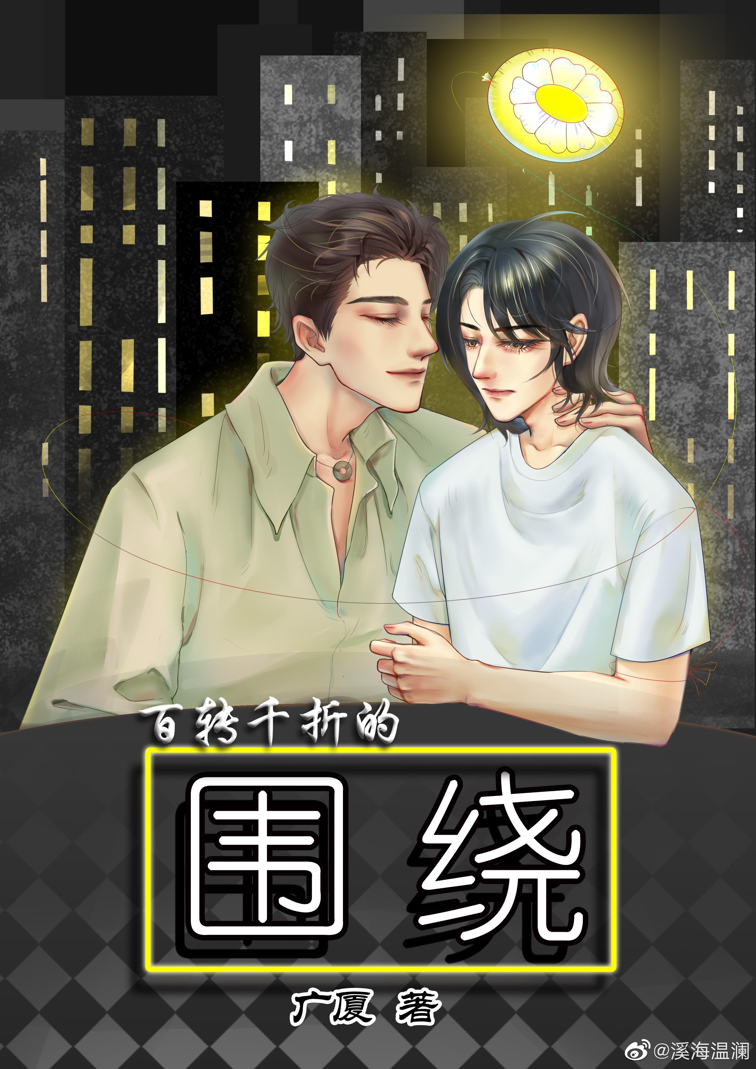 百转千折的围绕封面