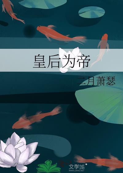 皇后为帝封面