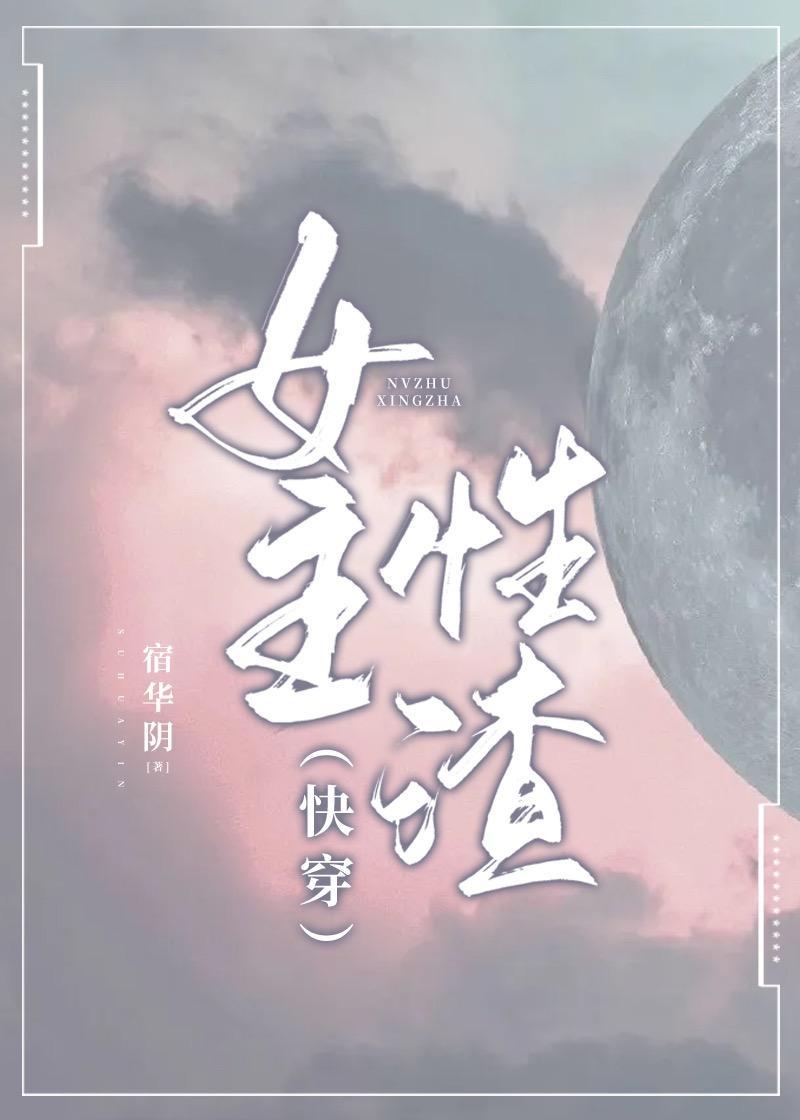 （快穿）女主性渣封面