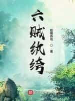 六贼纨绔封面